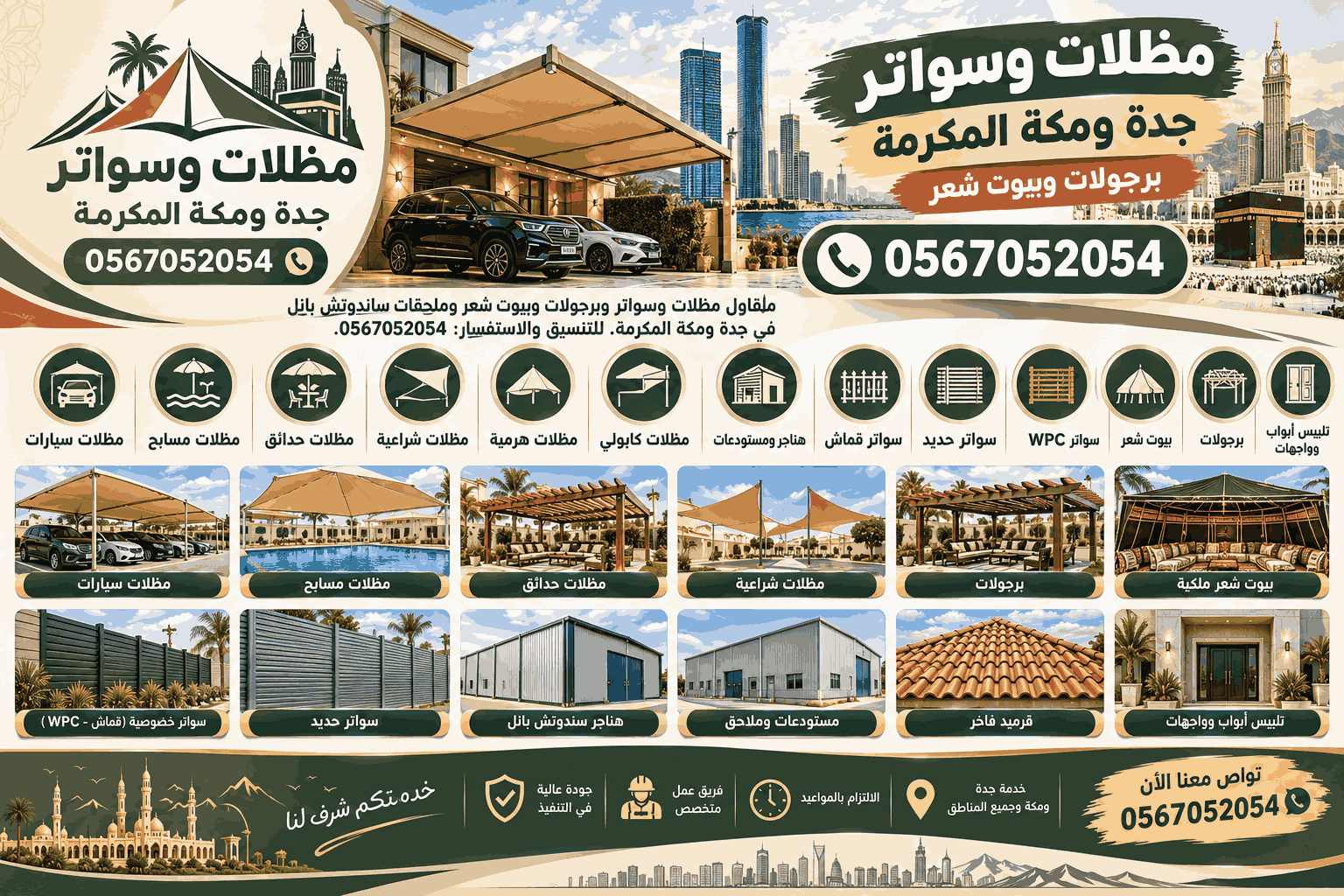 مظلات وسواتر وبرجولات وبيوت شعر في جدة