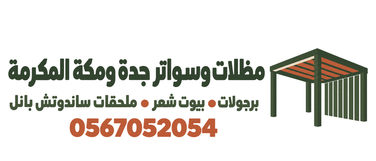 شعار مظلات وسواتر جدة